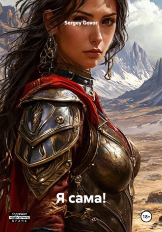 Обложка книги «Я сама!»