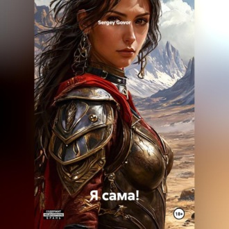 Обложка книги «Я Сама!»