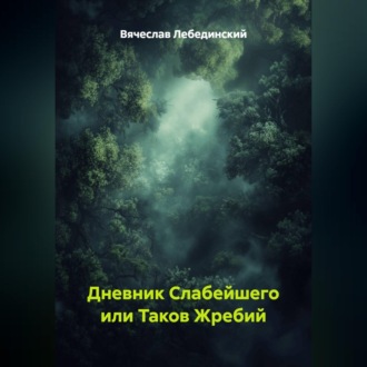 Обложка книги «Дневник Слабейшего или Таков Жребий»