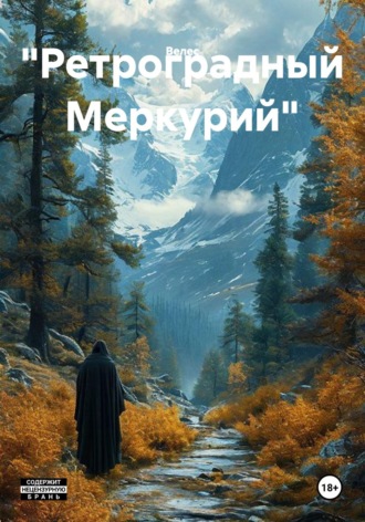 Обложка книги «"Ретроградный Меркурий"»