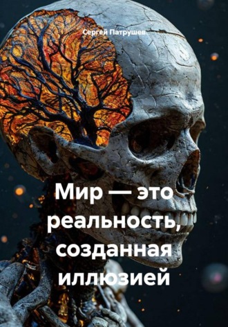 Обложка книги «Мир — это реальность, созданная иллюзией»