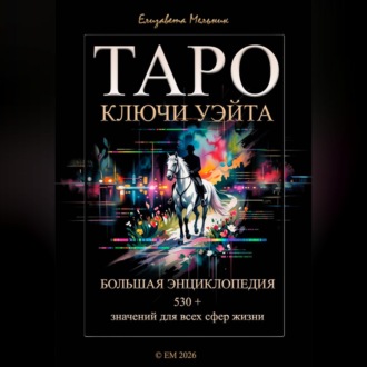 Обложка книги «ТАРО КЛЮЧИ УЭЙТА БОЛЬШАЯ ЭНЦИКЛОПЕДИЯ 530+ значений для всех сфер жизни»