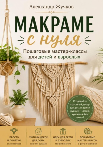 Обложка книги «Макраме с нуля. Пошаговые мастер-классы для детей и взрослых»