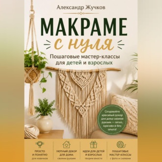Обложка книги «Макраме с нуля. Пошаговые мастер-классы для детей и взрослых»