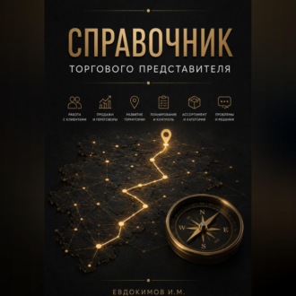 Обложка книги «СПРАВОЧНИК ТОРГОВОГО ПРЕДСТАВИТЕЛЯ»