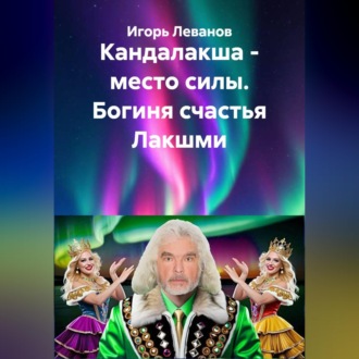 Обложка книги «Кандалакша - место силы. Богиня счастья Лакшми»