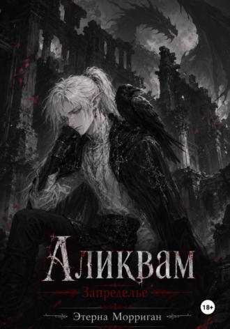 Обложка книги «Запределье. Аликвам»