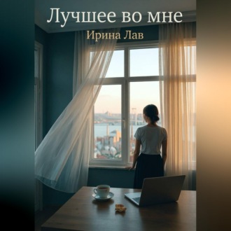 Обложка книги «Лучшее во мне»