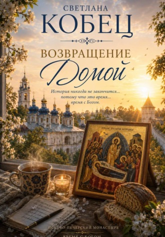 Обложка книги «Возвращение Домой»