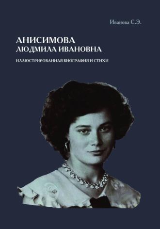 Обложка книги «Анисимова Людмила Ивановна. Иллюстрированная биография и стихи»