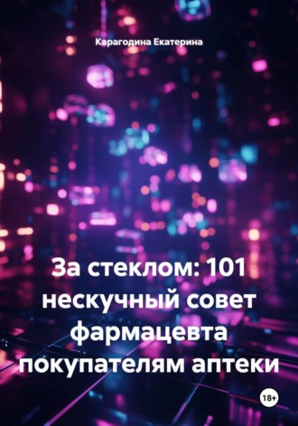 Обложка книги «За стеклом: 101 нескучный совет фармацевта покупателям аптеки»