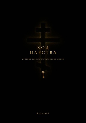 Обложка книги «Код Царства»