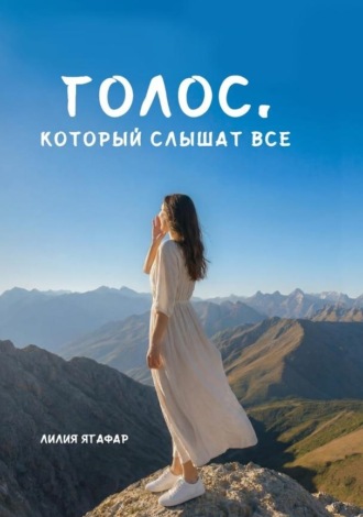 Обложка книги «Голос, который слышат все»
