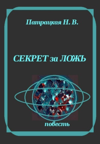 Обложка книги «Секрет за ложь»