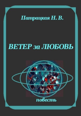 Обложка книги «Ветер за любовь»