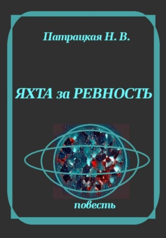 Обложка книги «Яхта за ревность»