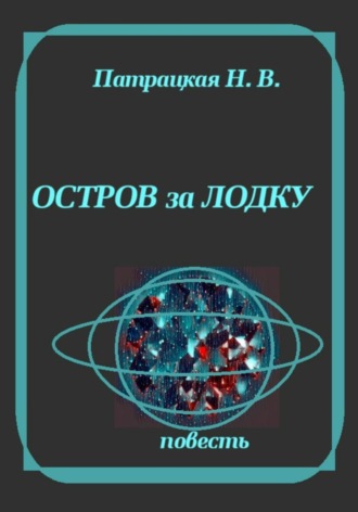 Обложка книги «Остров за лодку»