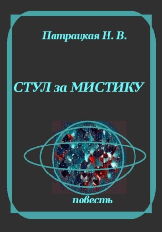 Обложка книги «Стул за мистику»
