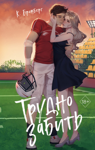 Обложка книги «Трудно забить»