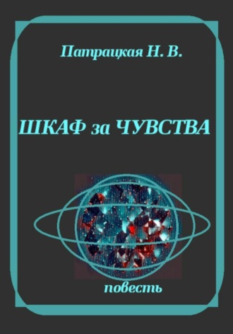 Обложка книги «Шкаф за чувства»