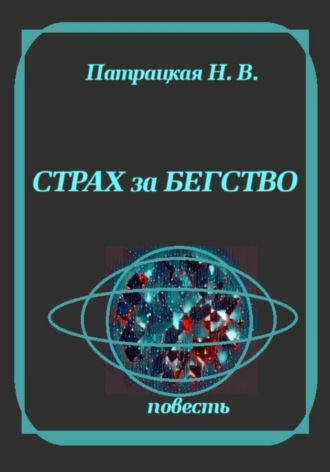 Обложка книги «Страх за бегство»