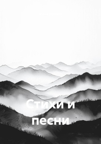 Обложка книги «Стихи и песни»