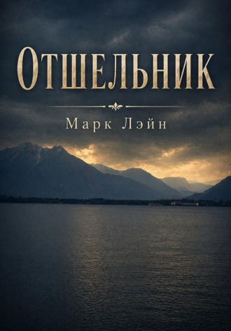 Обложка книги «Отшельник»