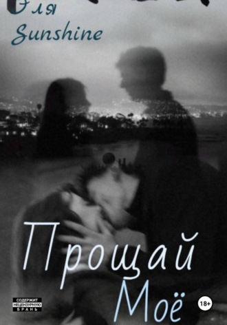 Обложка книги «Прощай моё»