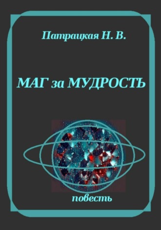 Обложка книги «Маг за мудрость»