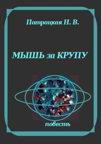 Обложка книги «Мышь за крупу»