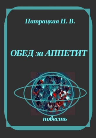 Обложка книги «Обед за аппетит»