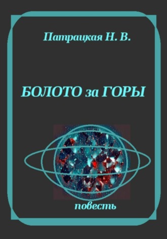Обложка книги «Болото за горы»