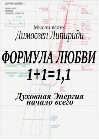 Обложка книги «Формула любви 1+1 = 1,1»