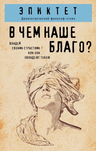 Обложка книги «В чем наше благо?»