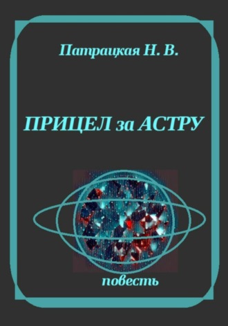 Обложка книги «Прицел за астру»