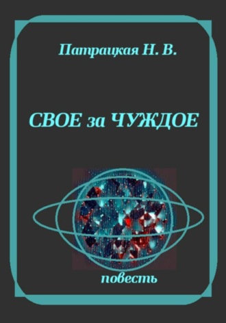Обложка книги «Свое за чуждое»