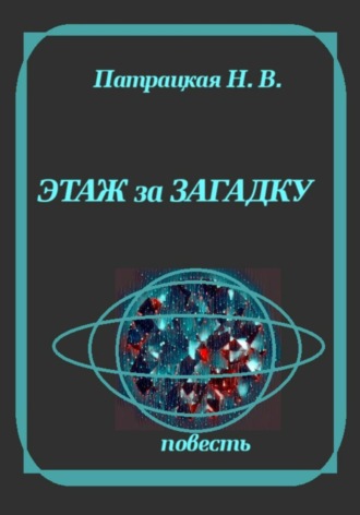 Обложка книги «Этаж за загадку»