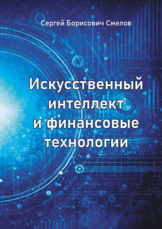 Обложка книги «Искусственный интеллект и финансовые технологии»