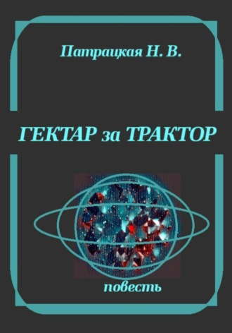 Обложка книги «Гектар за трактор»