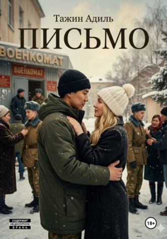 Обложка книги «Письмо»