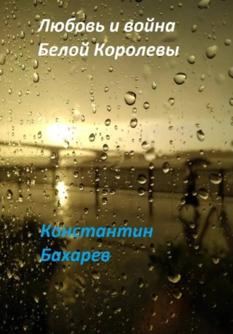 Обложка книги «Любовь и война Белой Королевы»