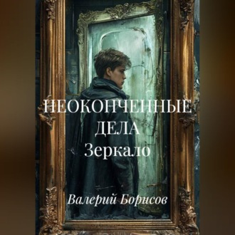 Обложка книги «НЕОКОНЧЕННЫЕ ДЕЛА Зеркало»