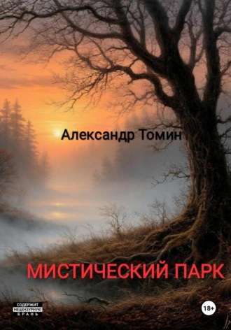Обложка книги «Мистический Парк»