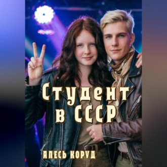 Обложка книги «Студент в СССР 3»