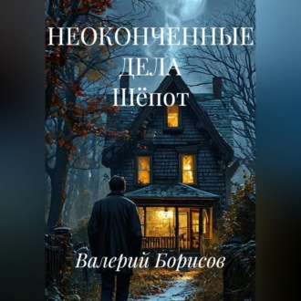 Обложка книги «НЕОКОНЧЕННЫЕ ДЕЛА Шёпот»