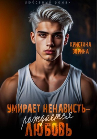 Обложка книги «Умирает ненависть - рождается любовь»