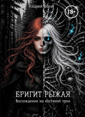 Обложка книги «Бригит Рыжая. Восхождение на костяной трон»