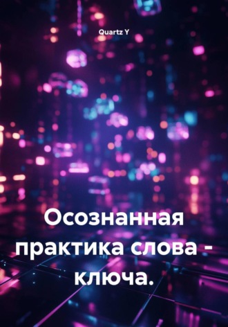 Обложка книги «Осознанная практика слова - ключа»
