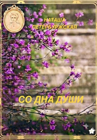 Обложка книги «Со Дна Души»