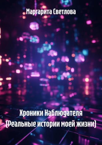Обложка книги «Хроники Наблюдателя (Реальные истории моей жизни)»
